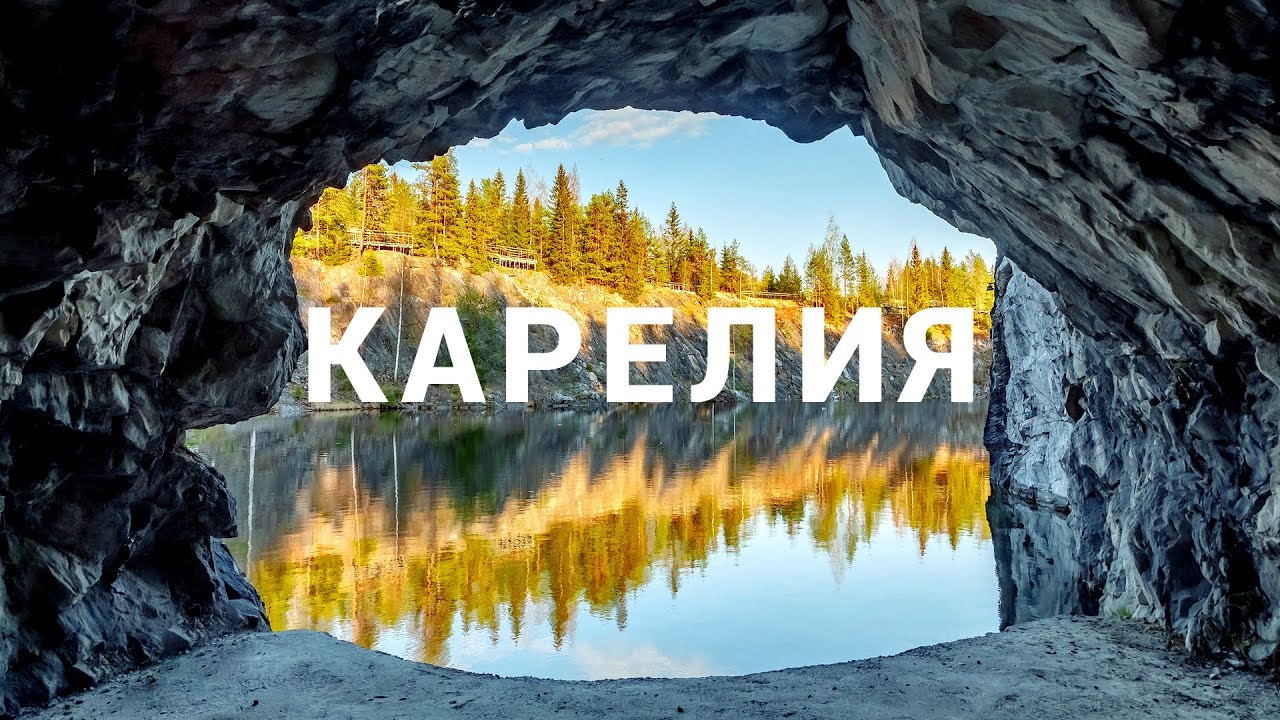 Карелия стоит ли ехать? Рускеала из Питера на выходные автопутешествие.
