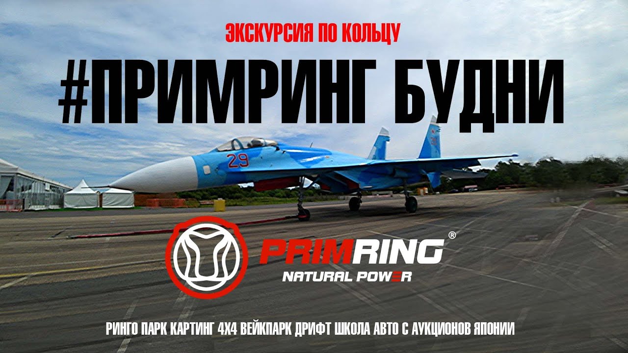 Будни Приморского кольца
