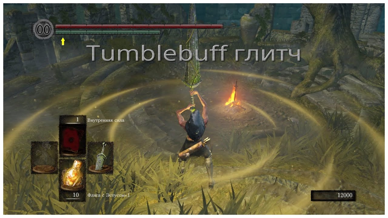 Tumblebuff глитч и баг специальной атаки большого каменного меча в Dark souls remastered