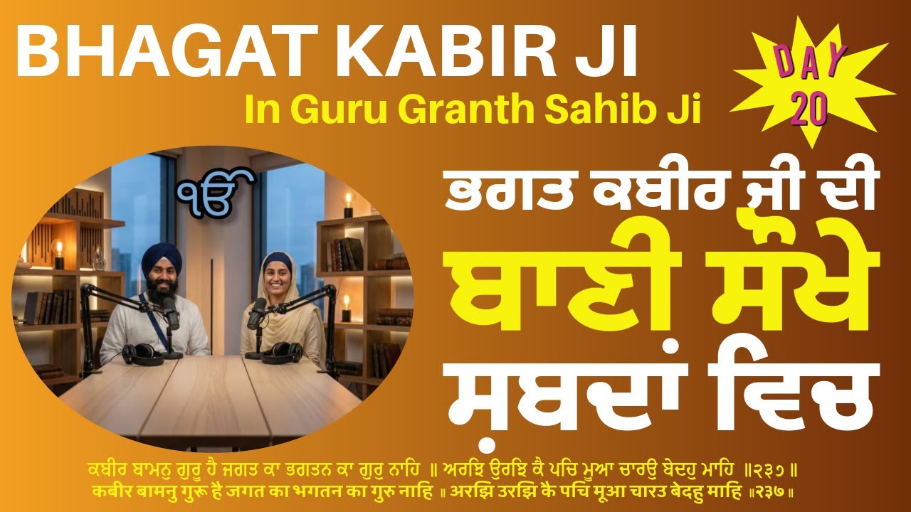 Bhagat Kabeer Ji Salok Vichar, Salok No 237 - Day 20