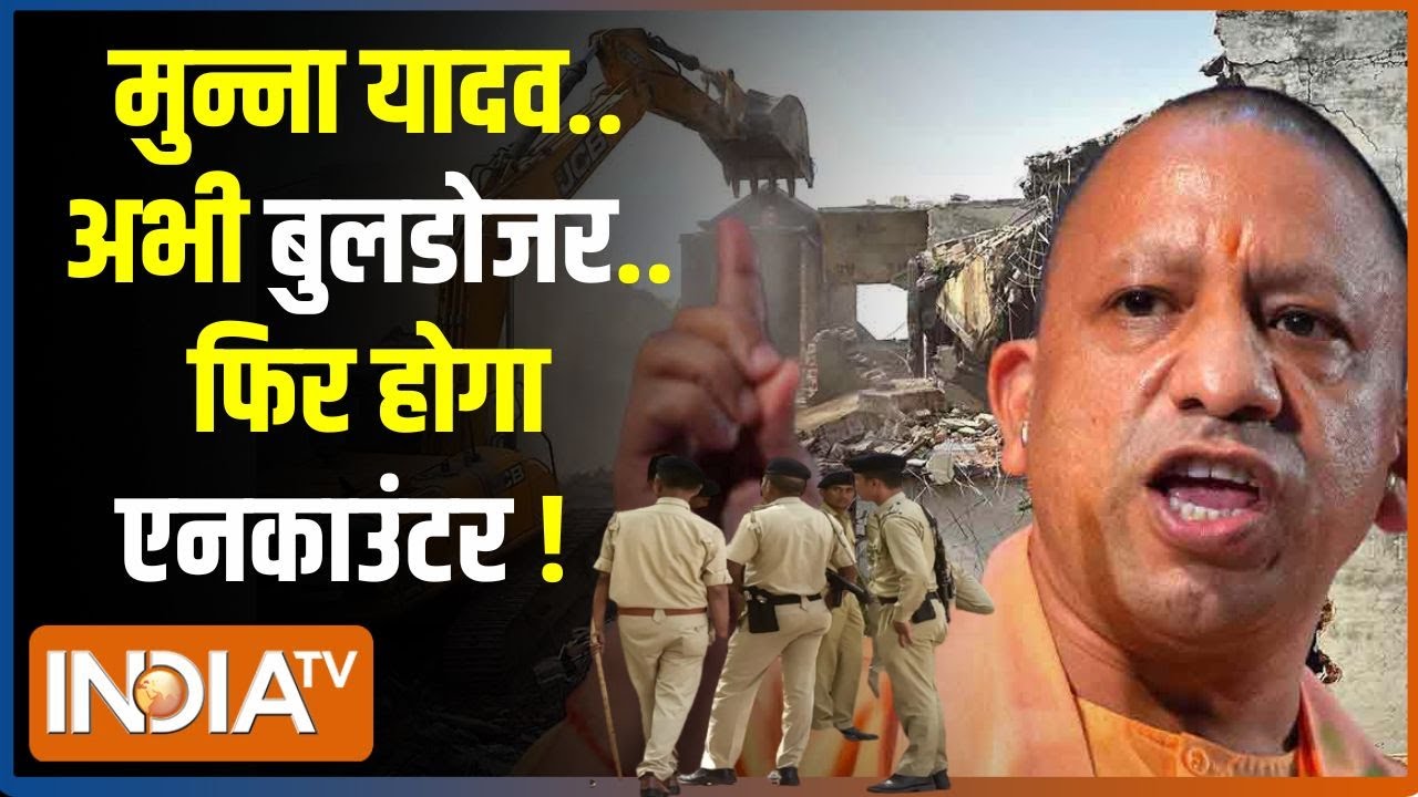 Kannauj Encounter News: मुन्ना यादव..आधा एनकाउंटर हो चुका...आधा बाकी है ! Bulldozer Action | CM Yogi