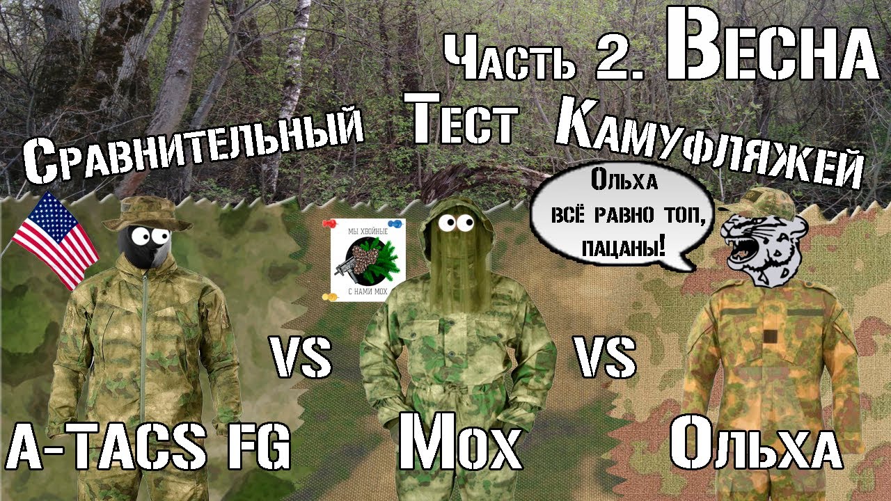 A-TACS FG vs Мох vs Ольха. Весна / A-TACS FG vs Moss vs Alder. Spring