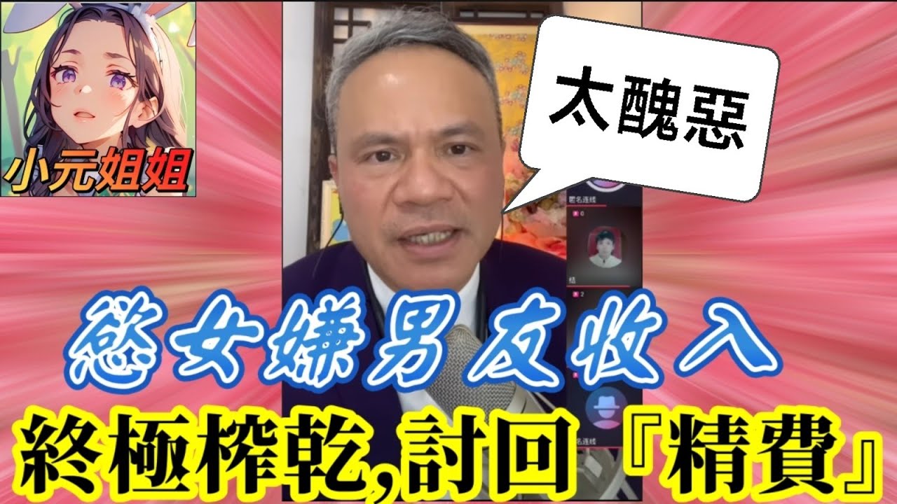 現實版《潘金蓮》！OL慾女嫌男友收入,拒結婚！13年床伴當ATM終極榨乾,竟要討回『精費』！全網暴動！| 天華哥談感情 #小元姐姐 #小元情感分享 #情感 #廣東話 Twah 4 12 7 NI