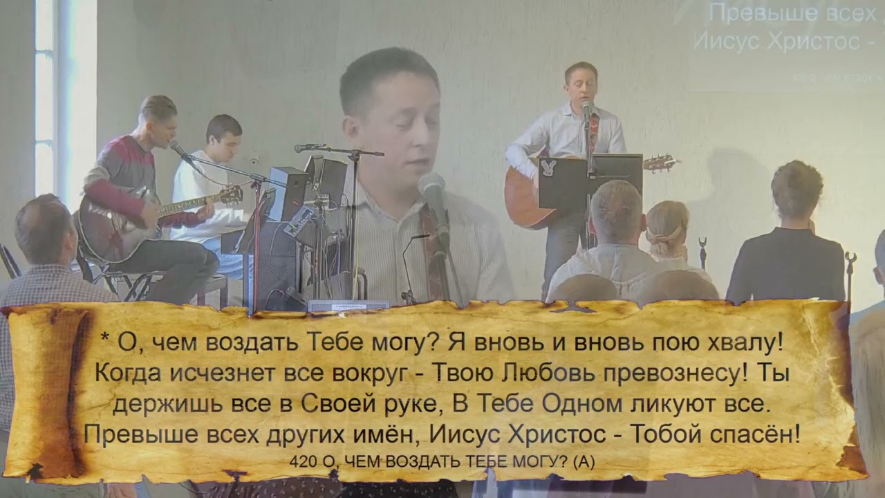 420 - О, ЧЕМ ВОЗДАТЬ ТЕБЕ МОГУ (A) - 15.10.2023