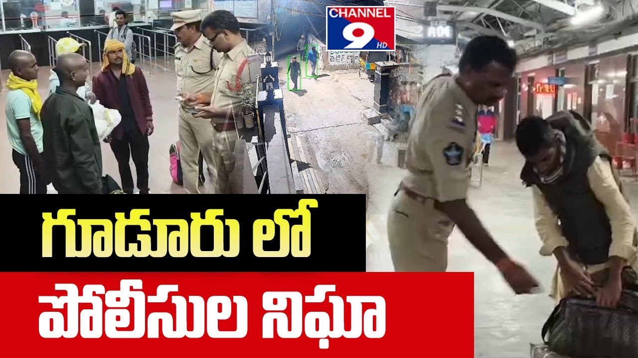 గూడూరులో పోలీసులు నిఘా @Channel9hd