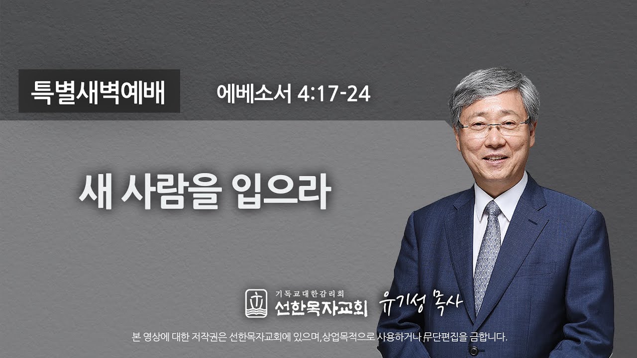 [선한목자교회] 새벽기도 2020년 09월 17일 | 새 사람을 입으라 - 유기성 목사 [에베소서 4:17-24]
