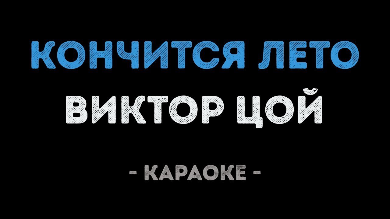 Виктор Цой - Кончится лето (Караоке)