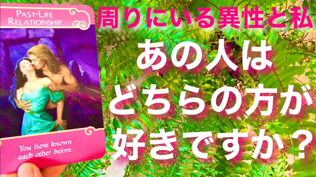 ライバルのいる恋＊お相手が好きなのはあなた？他の異性？【タロットオラクルカード占い】