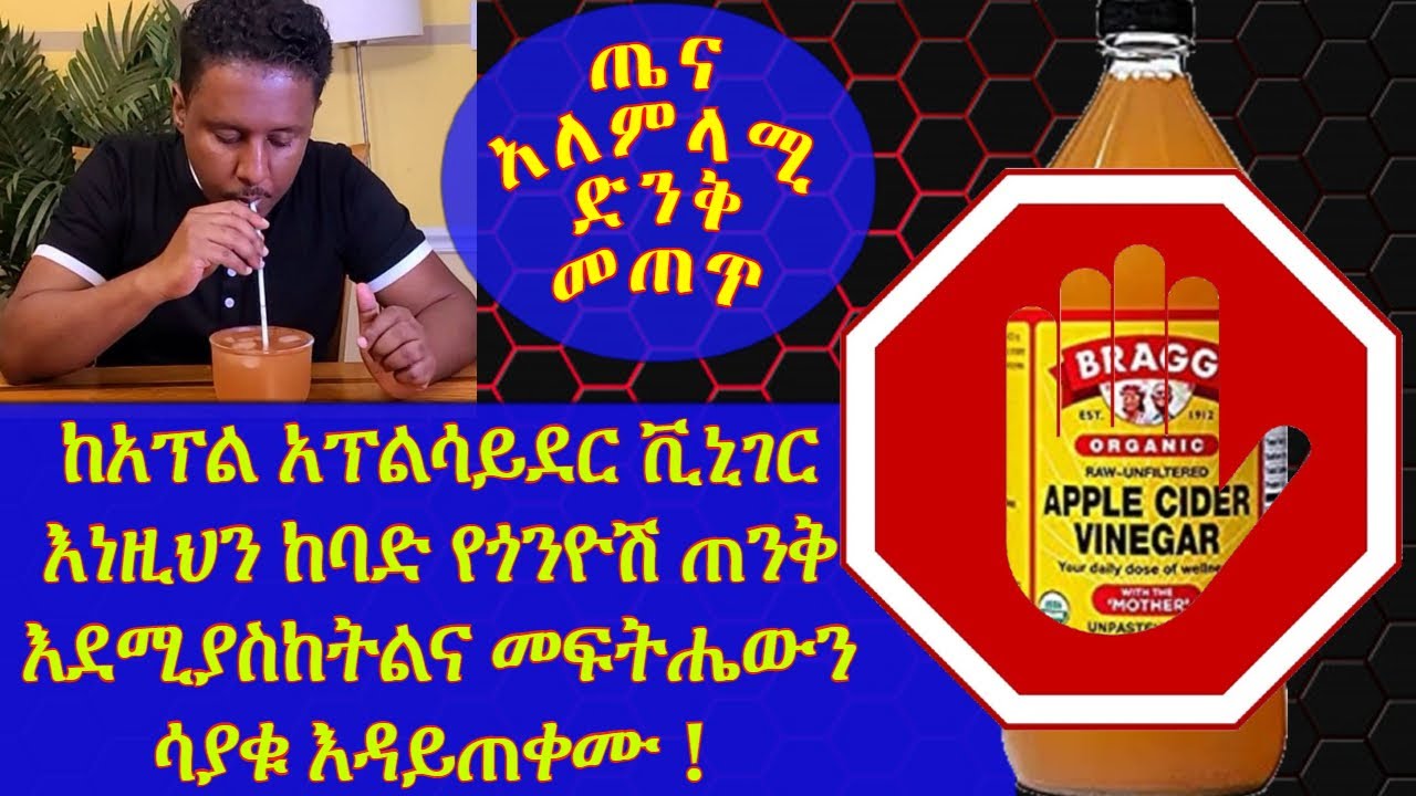 Ethiopia | አፕልሳይደር ቪኒገር እነዚህን ከባድ የጎንዮሽ ጠንቅ እደሚያስከትልና መፍትሔውን ሳያቁ እዳይጠቀሙ  | Apple Cider Vinegar