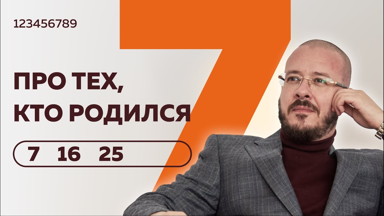 Число сознания 7. Люди 