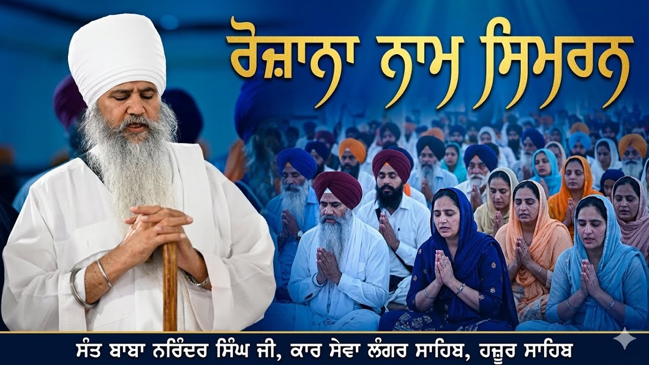 Daily Naam Simran ਰੋਜ਼ਾਨਾ ਨਾਮ ਸਿਮਰਨ 👉 Sant Baba Narinder Singh Ji |🙏 Like Share & Subscribe🙏