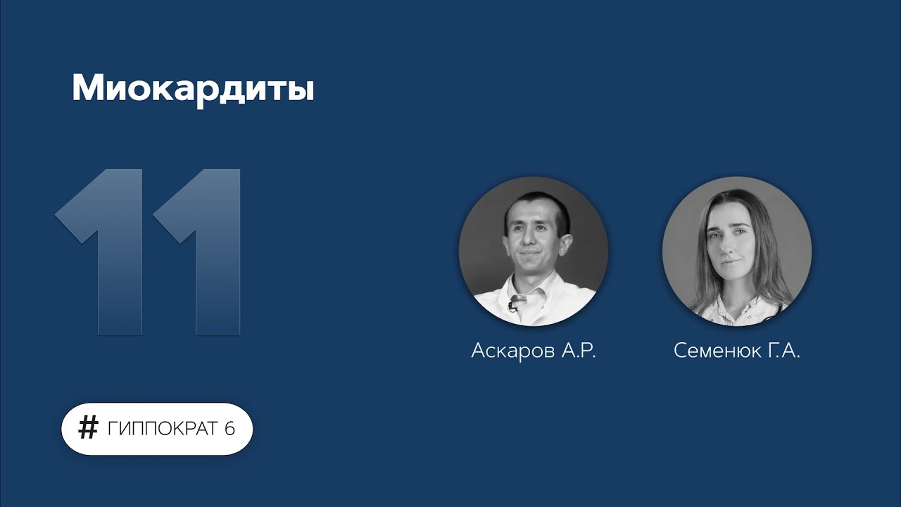 Миокардиты. 01.03.23.