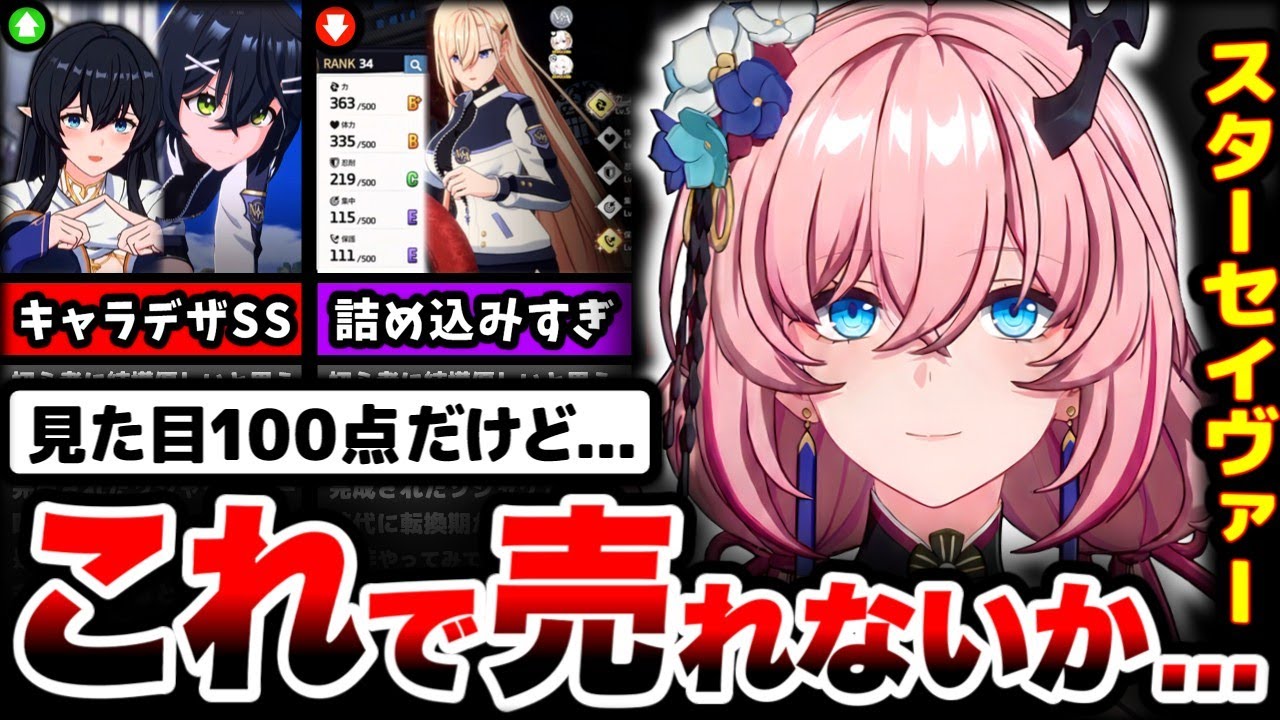 【調査】鳴潮＆スタレ級の容姿なのに売れなかった...「スターセイヴァー」を25時間プレイした正直な感想...【スタセイ】【スマホゲーム】【ソシャゲ】【ゲームレビュー】