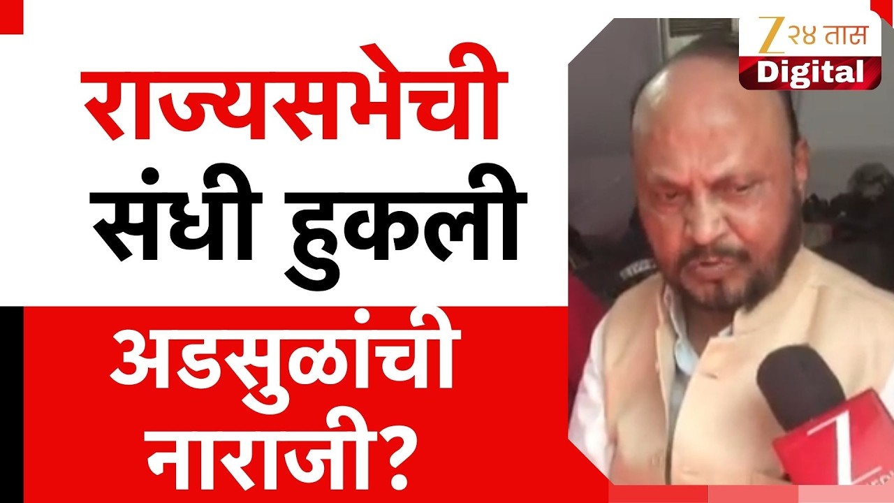 Aanandrao Adsul | राज्यसभेची संधी हुकली,अडसुळांची नाराजी?