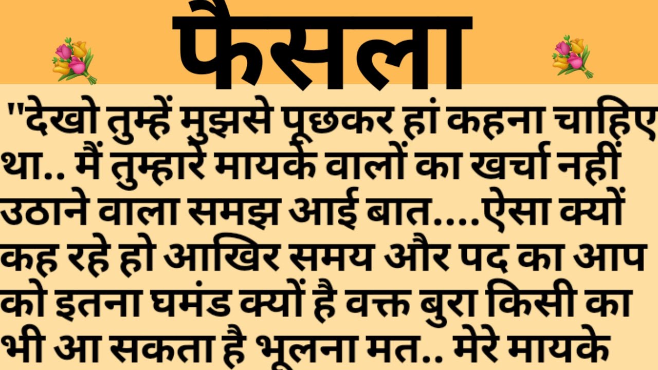 फैसला/Shikshaprad Hindi kahaniya/Suvichar kahani/Family story/Kahaniya/सुविचार कहानी/शिक्षाप्रद