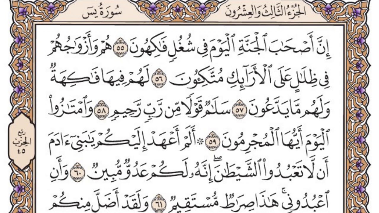 سورة يس مكتوبة / فضيلة الشيخ ياسر الدوسري