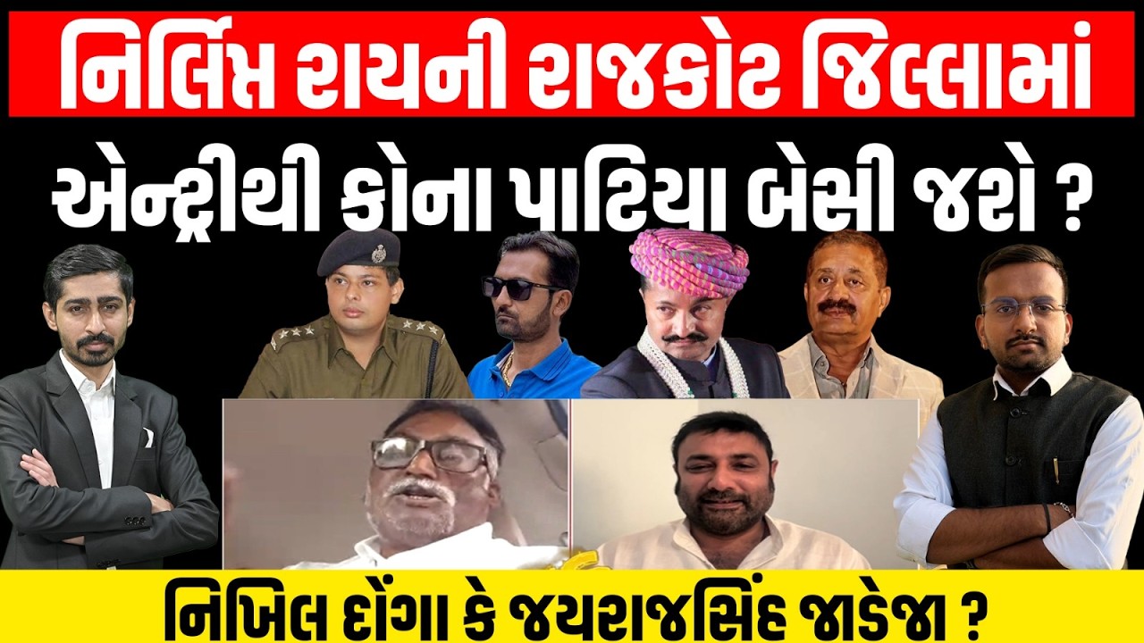 Jayrajsinh અને Aniruddhsinh ના ગઢમાં Nirlipt Rai ની નિમણુંક થતા કોની મુશ્કેલી વધશે ?