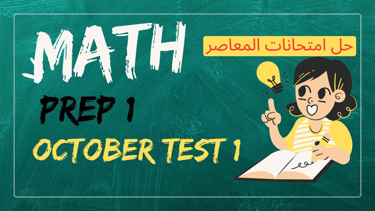 Math Prep 1 – October Test 1 | مراجعة وامتحان اكتوبر ماث أولى إعدادي ترم أول