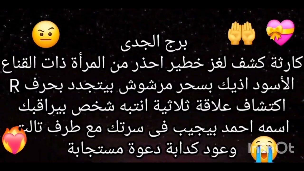 برج الجدى 👉 كشف لغز خطير احذر من المرأة ذات القناع الأسود اذيك انتبه مراقبة من شخص قريب منك 
