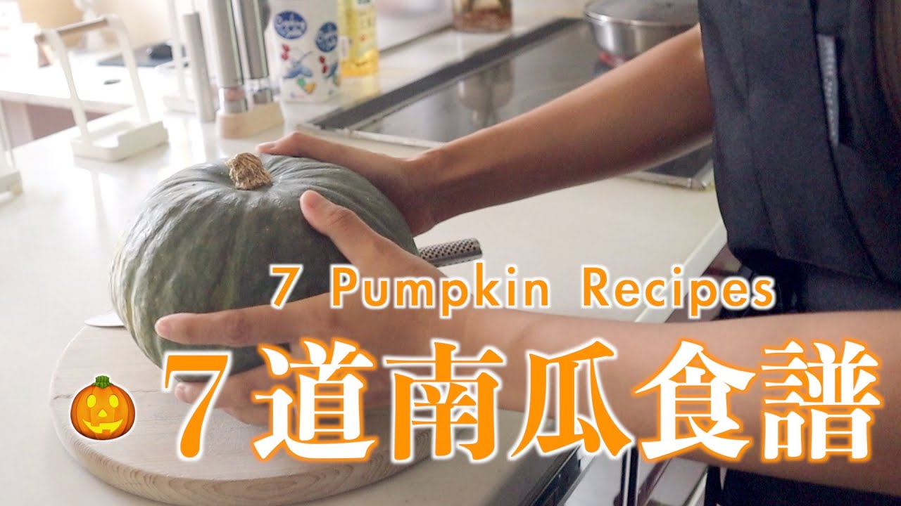 【7道南瓜食譜】合集 | 蒜味醬油炒南瓜/奶油起司炒南瓜/哈佛四物蔬菜湯/日式煮南瓜/南瓜優格沙拉/南瓜奶酪沙拉/南瓜布丁