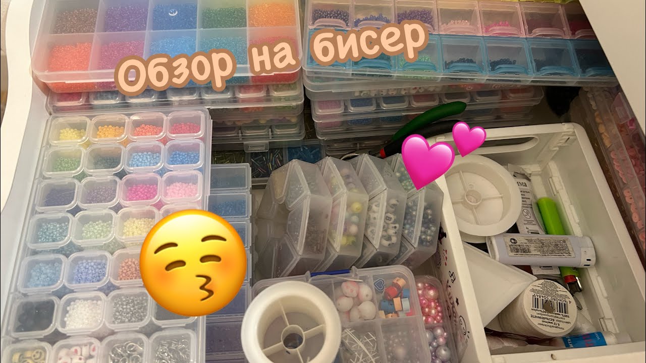 Обзор на ВЕСЬ МОЙ БИСЕР💕(извиняюсь за такое количество 