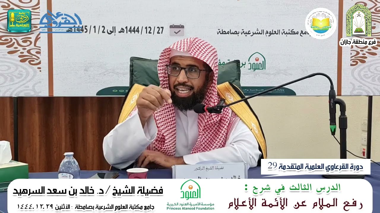 رفع الملام عن الأئمة الأعلام ( 3 )  لفضيلة الشيخ د. خالد بن سعد السرهيد