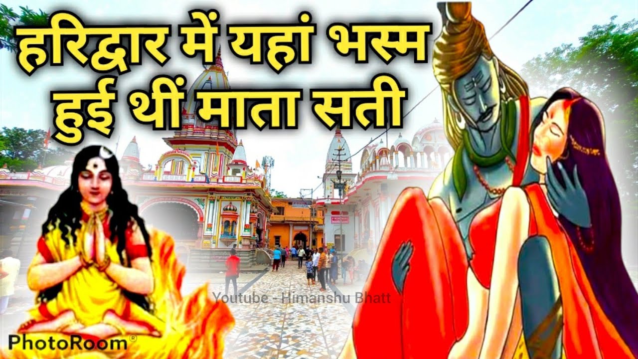 Haridwar में यहां भस्म हुई थीं Mata Sati | Daksh Mandir Haridwar | Shiv Sati ki kahani | Sati Kund