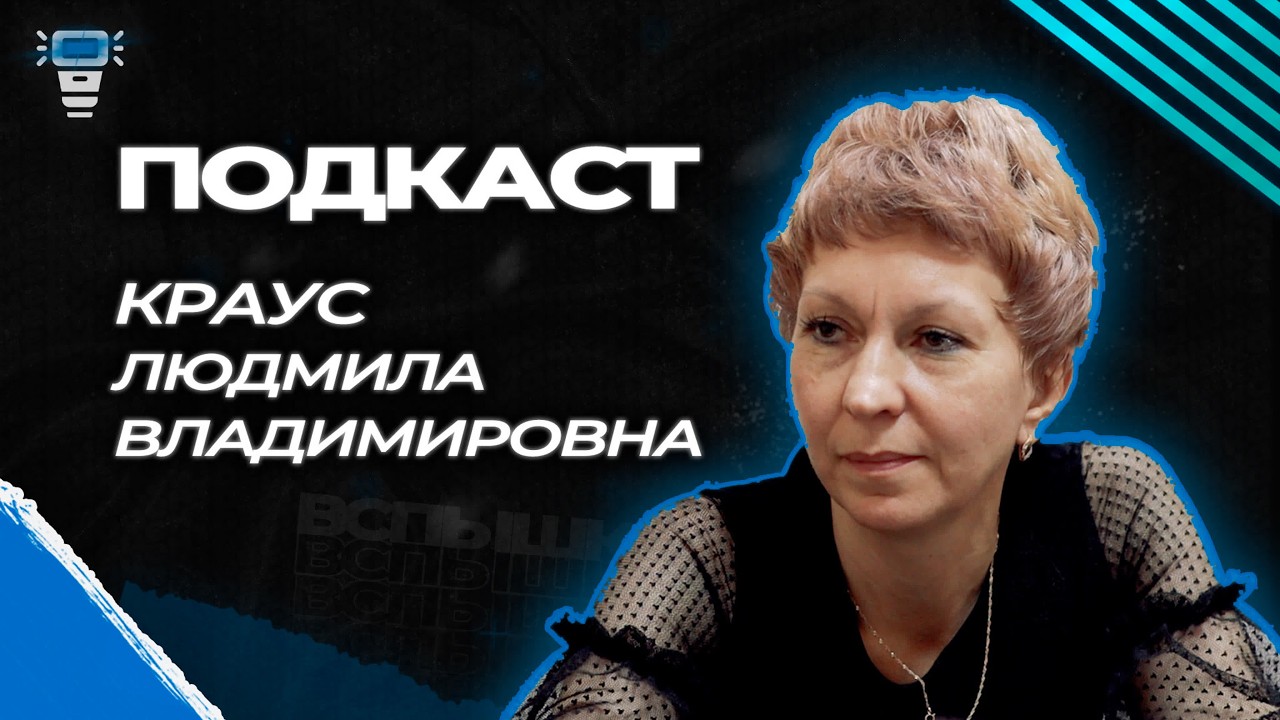 Подкаст. Краус Людмила Владимировна