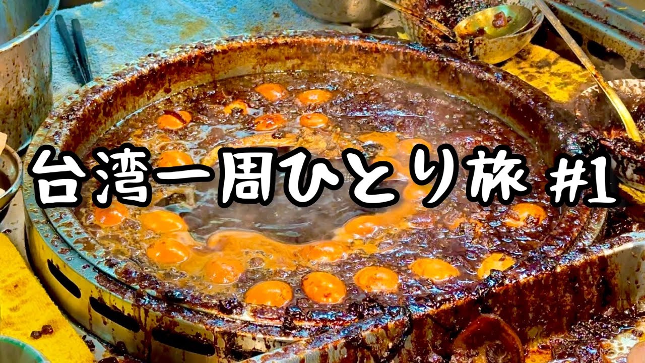 ゾロの台湾一周ひとり旅スタート！初日は台湾で1番有名な温泉街でいろいろあった！