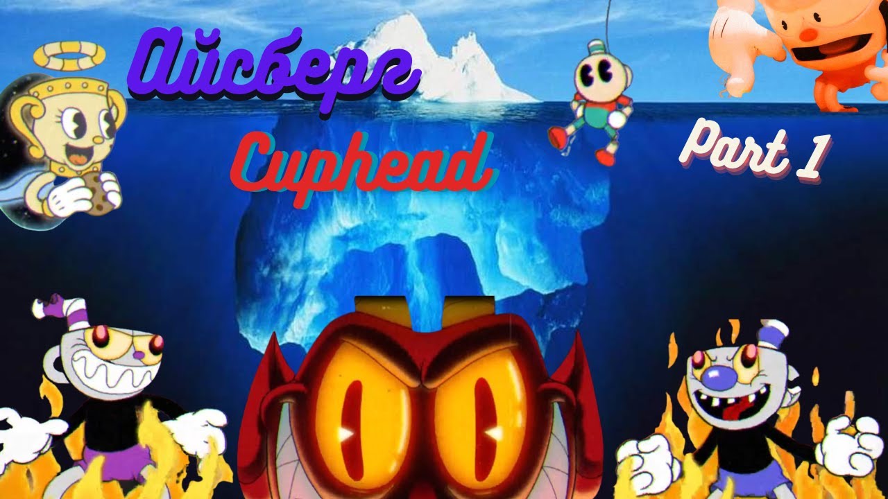 САМЫЙ БОЛЬШОЙ АЙСБЕРГ ПО CUPHEAD: 1 часть