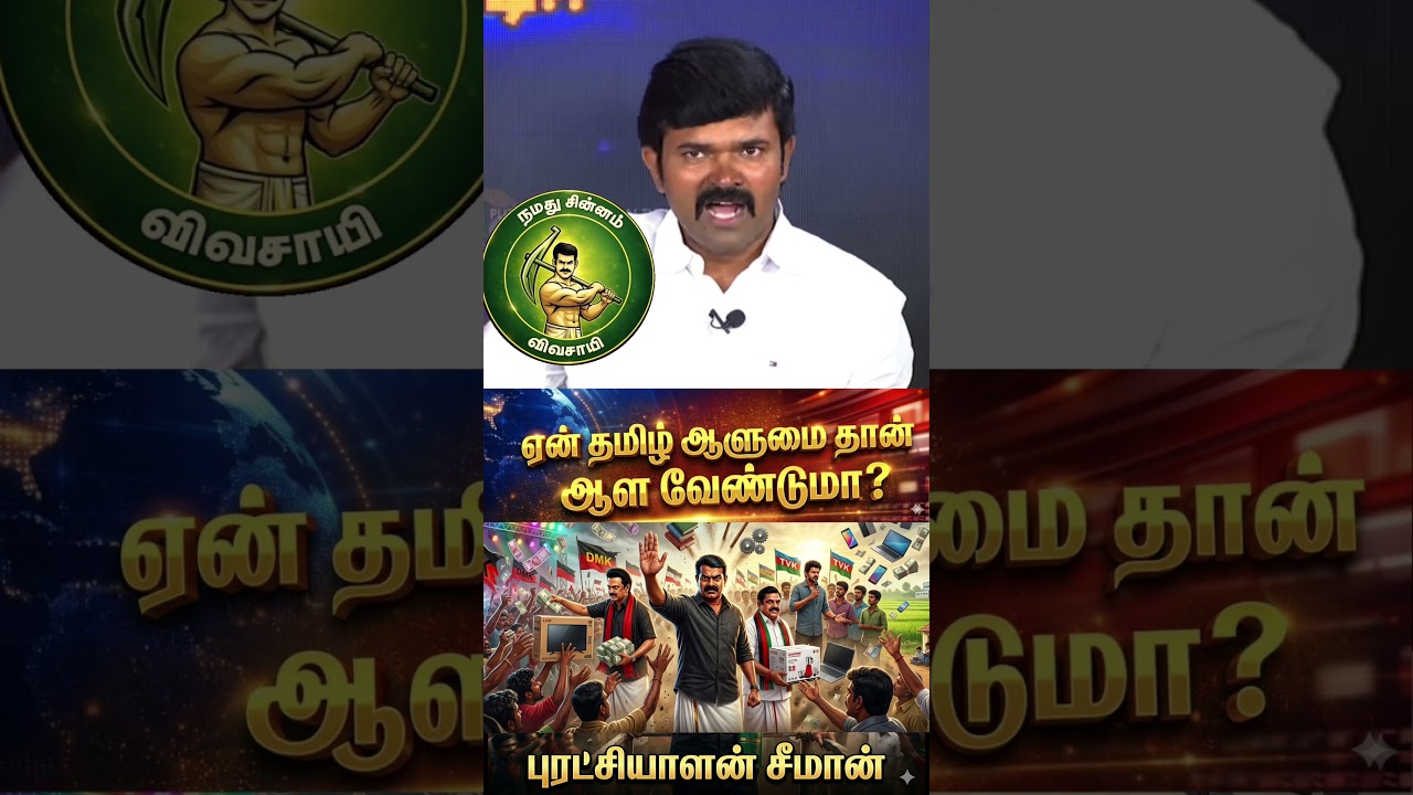 நல்ல கேள்வி..தமிழர் அரசியல் #seeman #ntkspeech #tamil