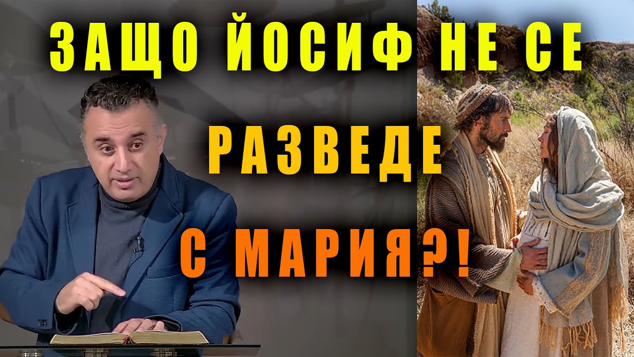 Защо Йосиф не се разведе с Мария ?! - п-р Татеос  | 18.12.2025
