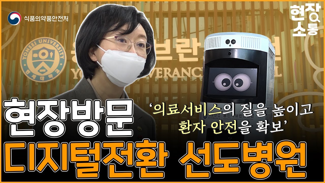 [현장소통] 의료분야 디지털전환 선도병원 현장방문