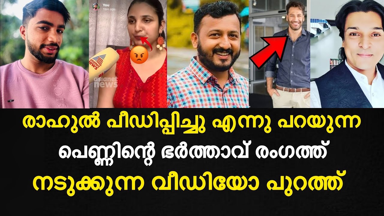 രാഹുൽ പീഡിപ്പിച്ചു എന്നു പറയുന്ന പെണ്ണിന്റെ ഭർത്താവ് രംഗത്ത് | നടുക്കുന്ന വീഡിയോ പുറത്ത് 