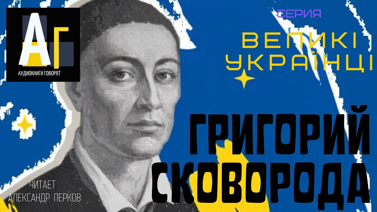 Григорий Сковорода. Великий философ Украины