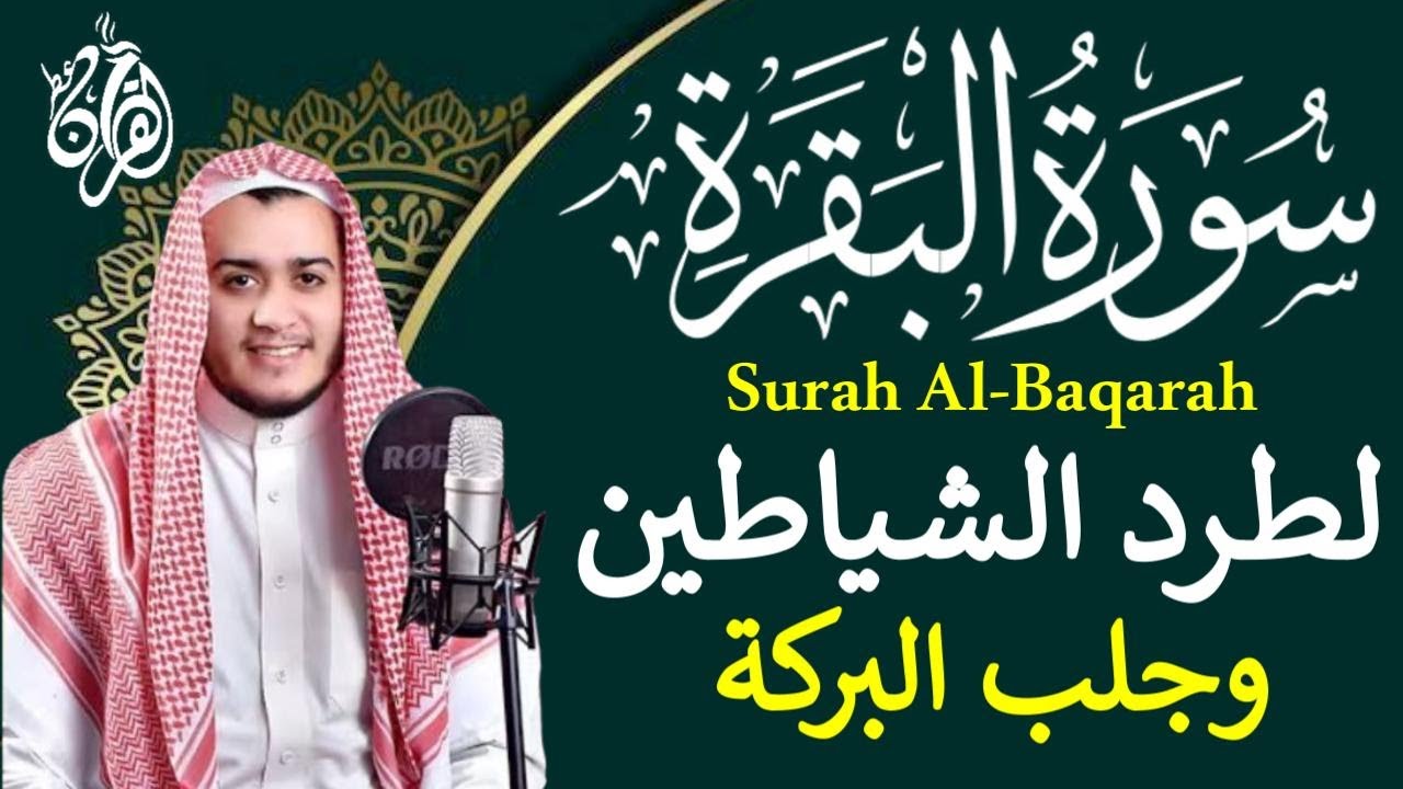 سورة البقرة (كاملة) لحفظ وتحصين المنزل وجلب البركة تلاوة رائعة للقارئ علاء عقل Sourah Al - Baqarah