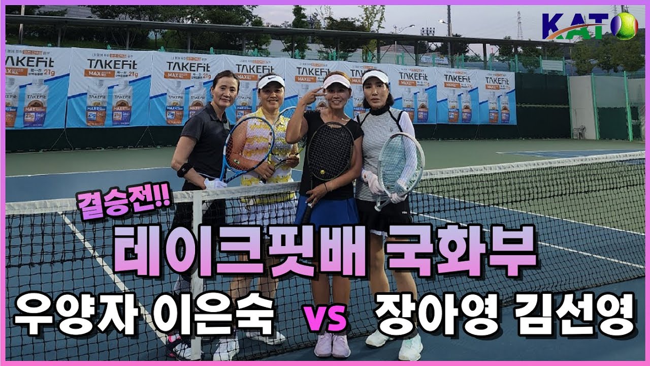 2022 KATO 테이크핏배 국화부 결승 (우양자 이은숙 vs 김선영 장아영) Amateur Tennis Match