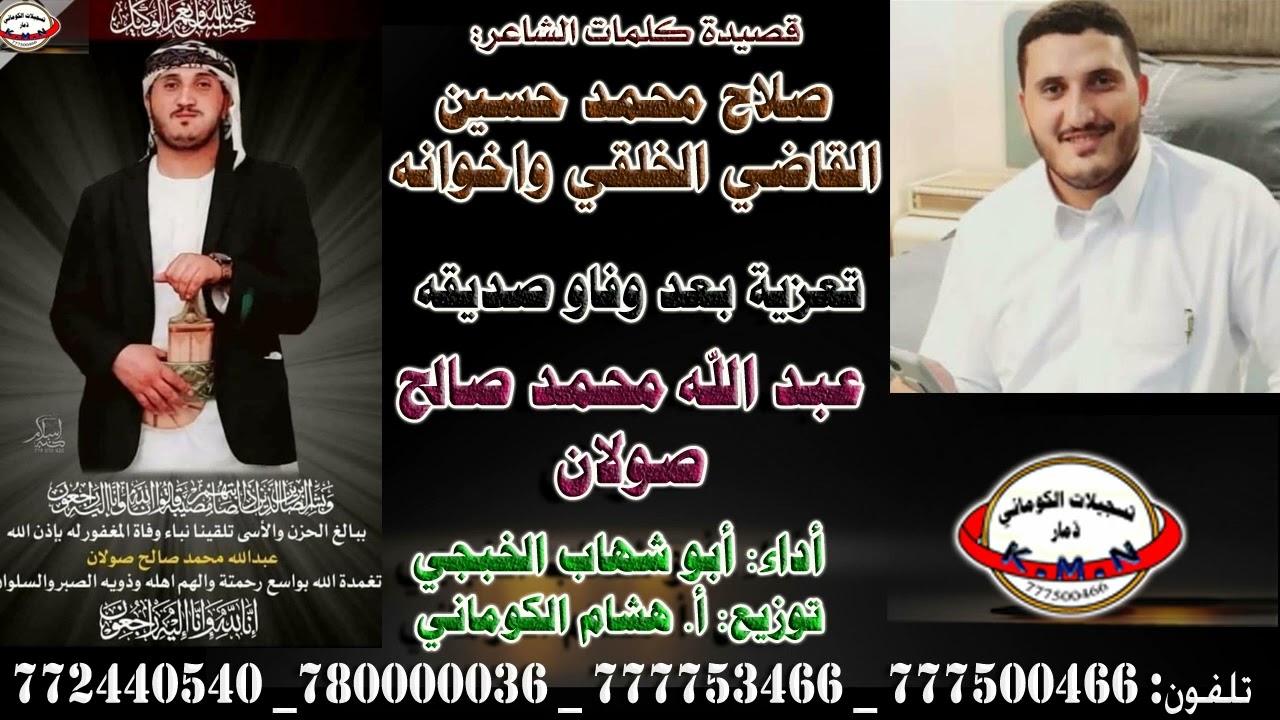 مرثية كلمات الاشعر صلاح محمد حسين القاضي الخلقي واخوانه تعزية بعد وفاة صديقه عبدالله محمد صالح صولان