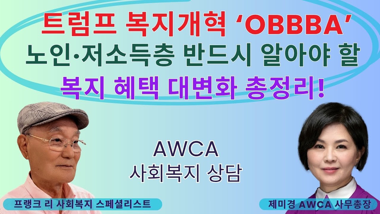[사회복지 상담 EP.189] 트럼프 복지개혁 'OBBBA' 노인과 저소득층이라면 반드시 알아야 할 사회복지 정책 변화 총정리!