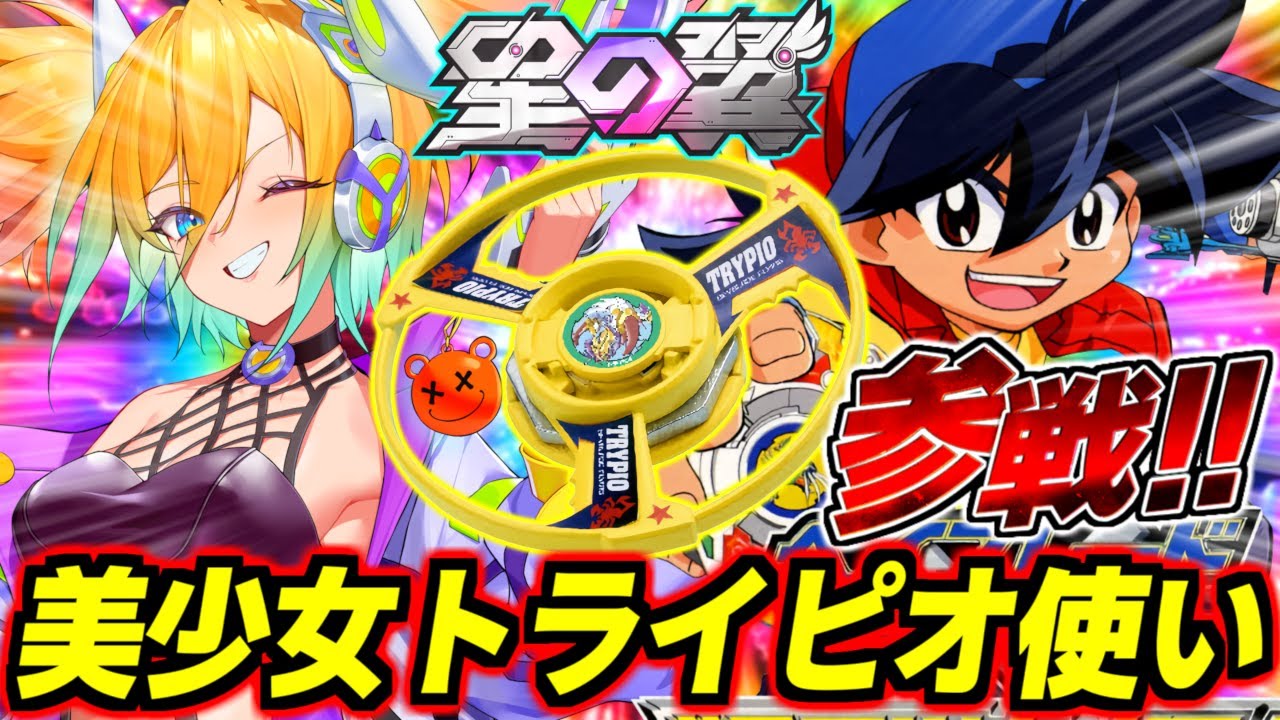 【星の翼】この武装どう見てもベイブレードだ！しかもこれ黄色いし平べったいしトライピオ…否、この強さはチタンピオ！？トライピオの群れを操って戦う美少女ブレーダー・フランカー解説！【クソザコフリスビー】