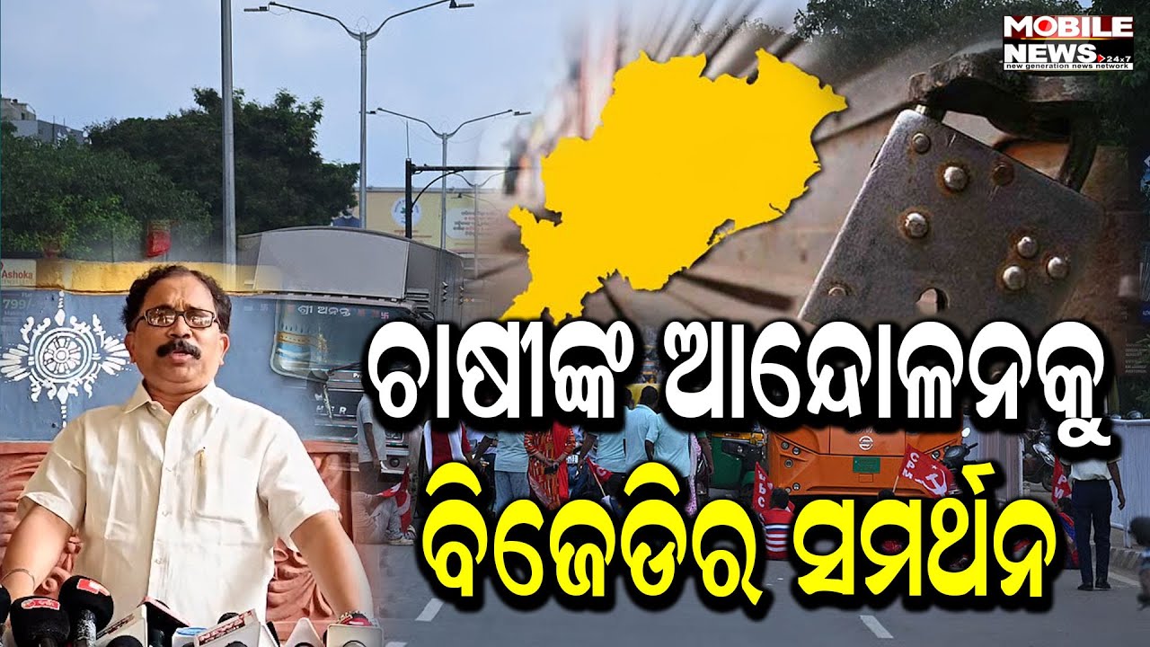 ନବ ନିର୍ମାଣ କୃଷକ ସଙ୍ଗଠନର ଓଡ଼ିଶା ବନ୍ଦ ଡାକରା, ବି.ଜେ.ଡି. ଜଣାଇଲା ସମର୍ଥନ lenin