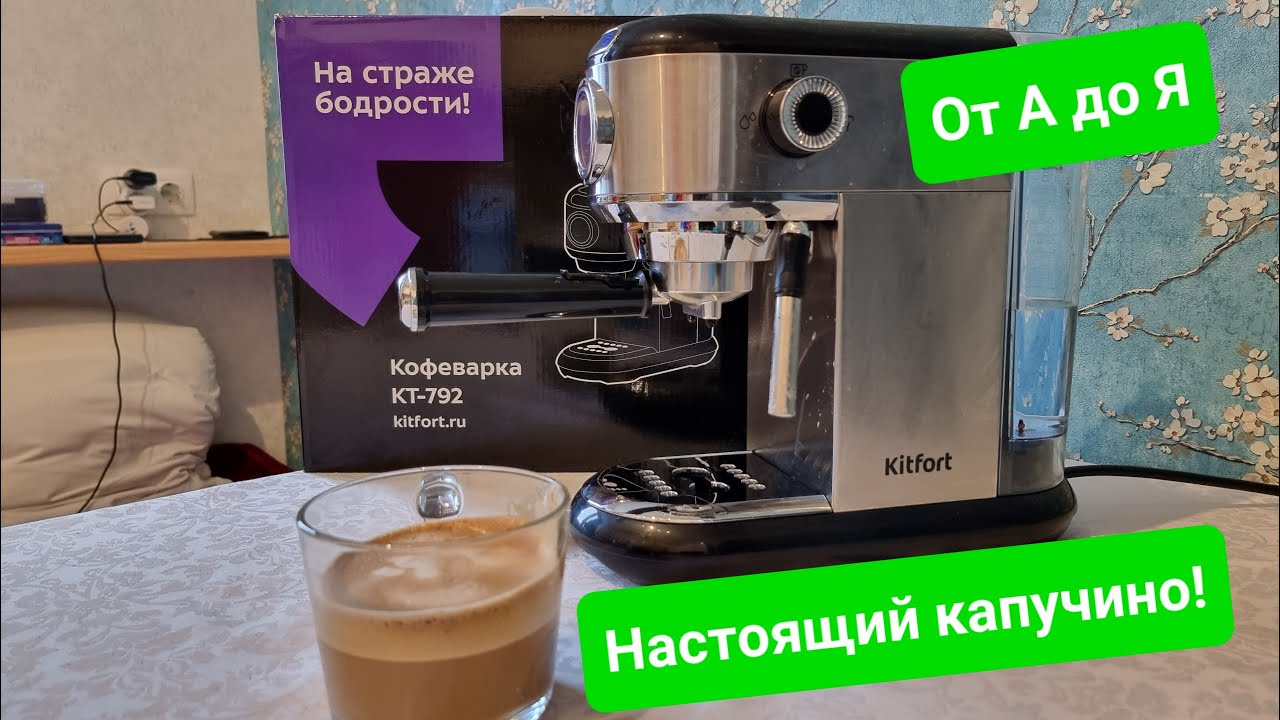 Правильный капучино из кофеварки Kitfort KT-792! Все нюансы и тонкости для настоящих ценителей)))