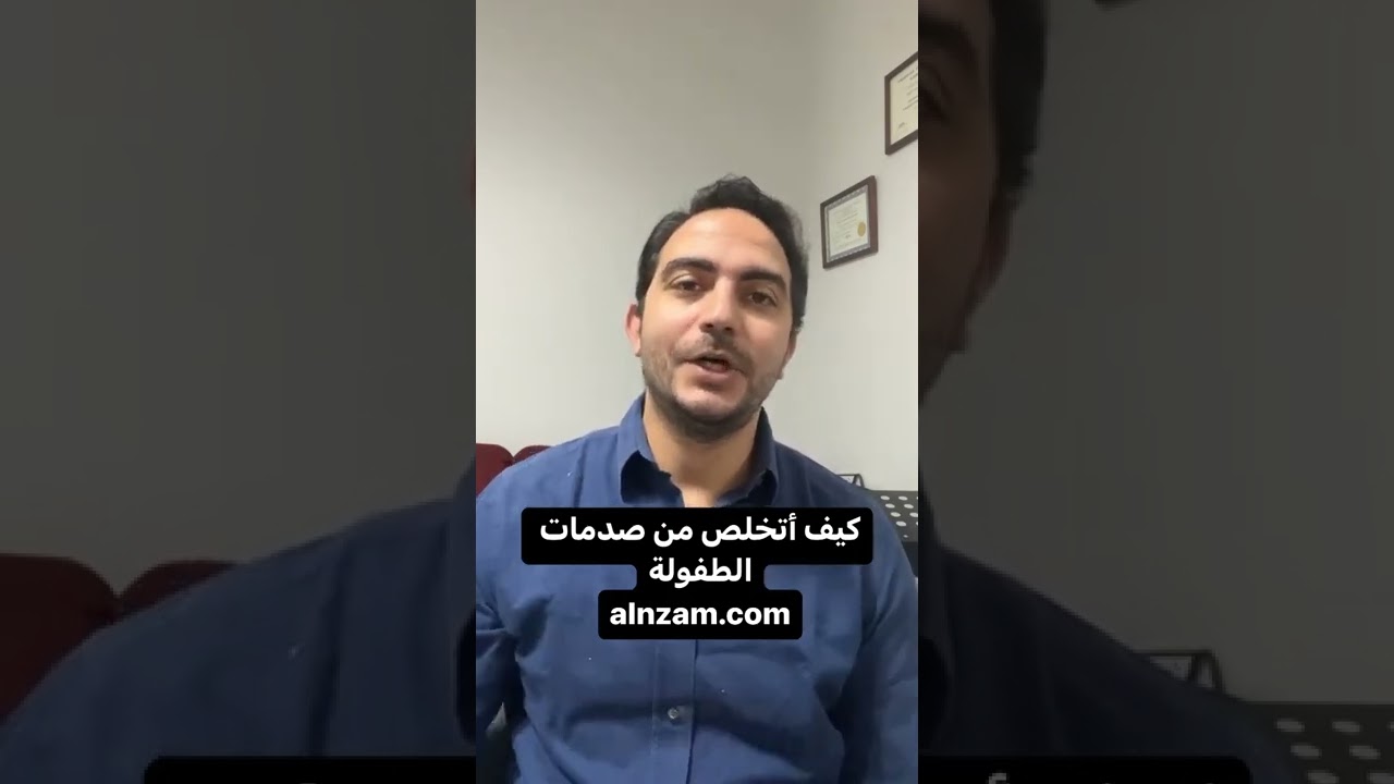 كيف أتخلص من صدمات الطفولة ؟