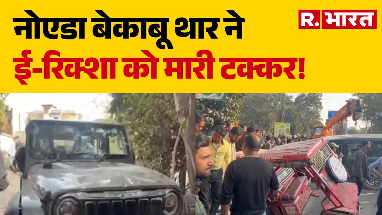 Noida Thar Accident: नोएडा बेकाबू थार ने ई-रिक्शा को मारी टक्कर! | Breaking News | Hindi News