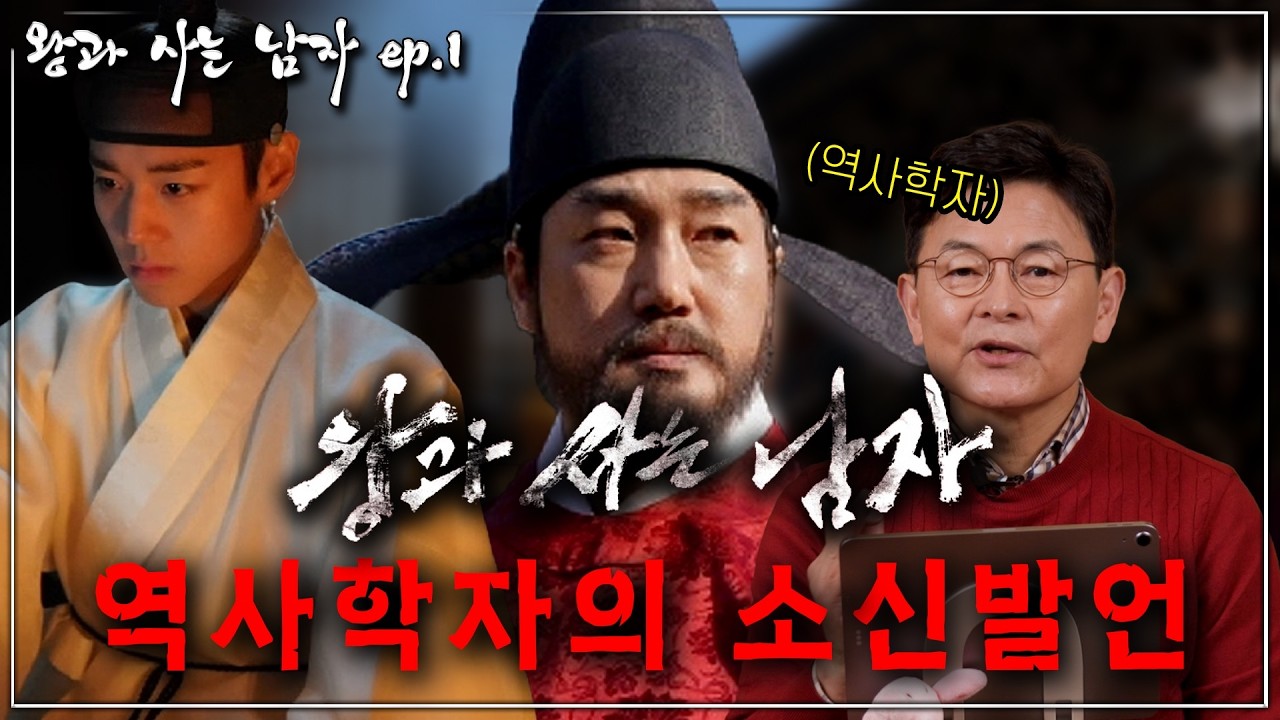 [왕과 사는 남자 ep.1] 단종의 비극을 바라보는 새로운 눈, '왕과 사는 남자' 영화관 가기 전에 꼭 보세요!