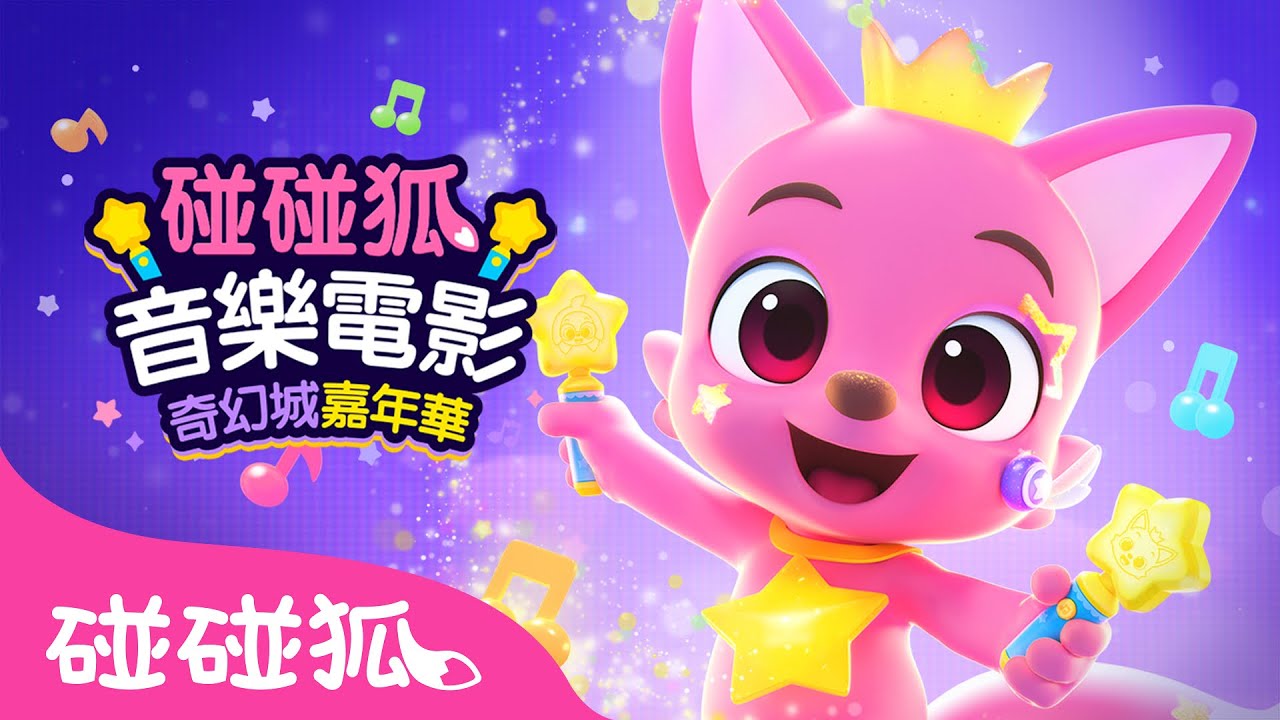 《碰碰狐音樂電影：奇幻城嘉年華》｜台灣中文配音 🎥 完整版 動畫 卡通 🦊 碰碰狐 Pinkfong!
