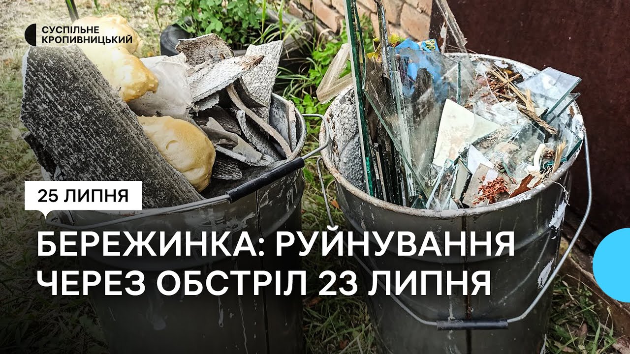 У Бережинці на Кіровоградщині обстежують пошкоджені внаслідок обстрілу будинки