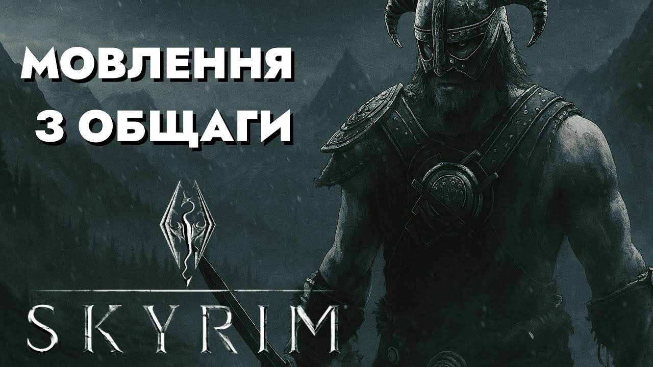 Ходим по Скайріму - Мовлення з общаги. Skyrim
