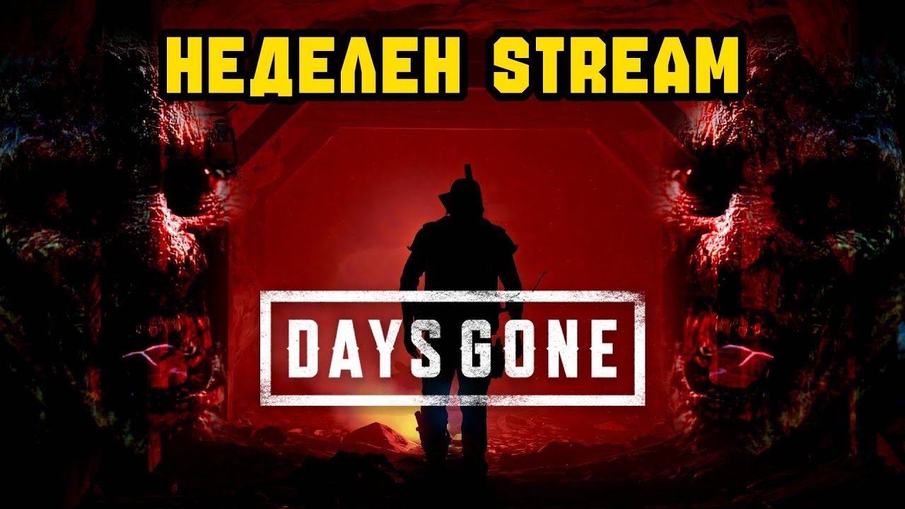 НЕДЕЛЕН STREAM | Day's Gone