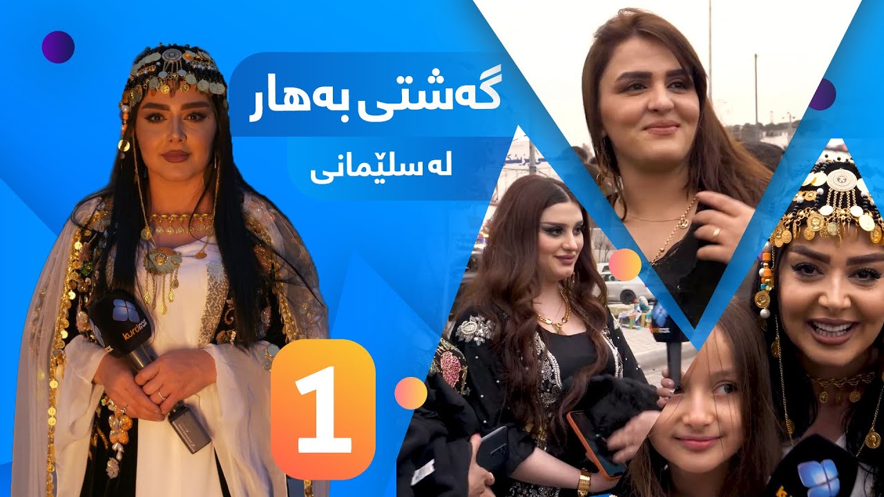 سۆزان لە شەقامی سالمەوە - ئەڵقەی یەکەمی گەشتی بەهار